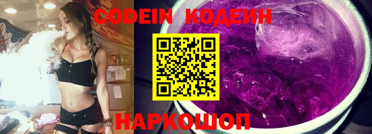 Кодеин Purple Drank  Вход с VPN  Кудрово  Codein Purple Drank 
