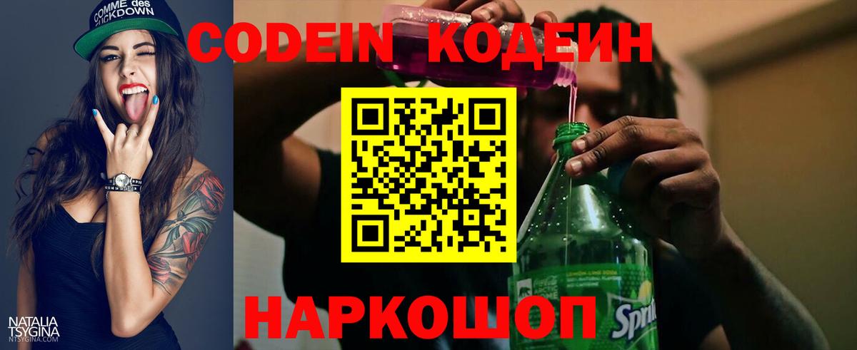 Кодеин Purple Drank Кудрово